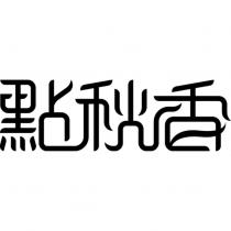 點秋香設計字