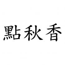 點秋香