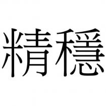 精穩