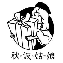秋波姑娘 QIU BO GIRL 及圖