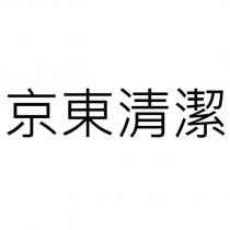 京東清潔