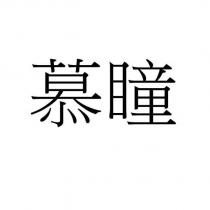 慕瞳