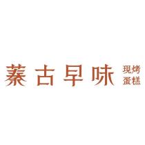 蓁古早味