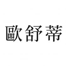 歐舒蒂