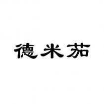 德米茄