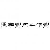 匯宇室內工作室