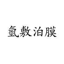 氫敷泊膜