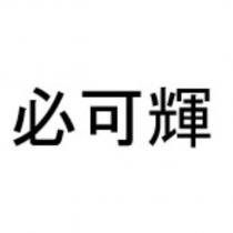 必可輝