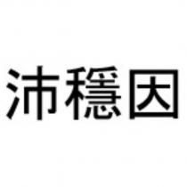 沛穩因