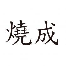 燒成