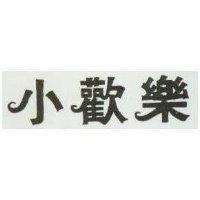 小歡樂
