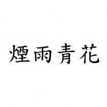 煙雨青花