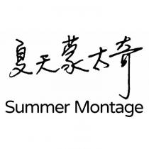 夏天蒙太奇 Summer Montage