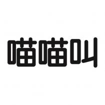 喵喵叫