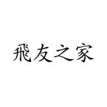飛友之家