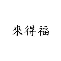 來得福