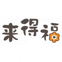 來得福及設計圖