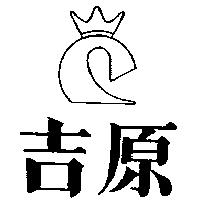 吉原及圖