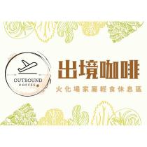 出境咖啡 火化場家屬輕食休息區 OUTBOUND COFFEE 及圖