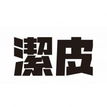 潔皮