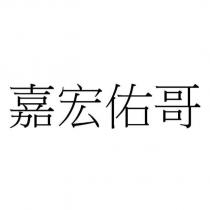 嘉宏佑哥