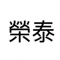 榮泰