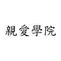 親愛學院