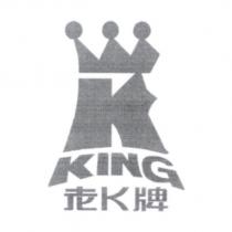 老 K 牌及 KING 設計圖