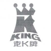 老 K 牌及 KING 設計圖