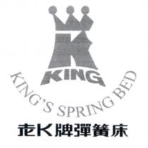 老 K 牌彈簧床 KING'S SPRING BED 及 KING 設計圖