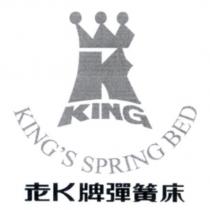 老 K 牌彈簧床 KING'S SPRING BED 及 KING 設計圖