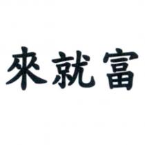 來就富
