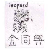 金同興 LEOPARD 及圖 