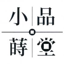 小品蒔堂及圖