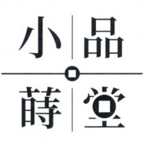 小品蒔堂及圖