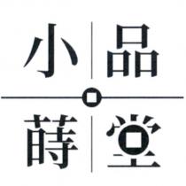 小品蒔堂及圖
