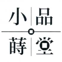 小品蒔堂及圖