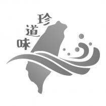 珍道味及圖