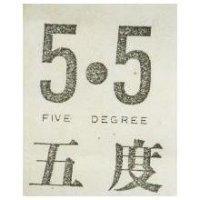 五度 5 5 FIVE DEGREE