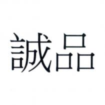 誠品