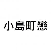 小島町戀