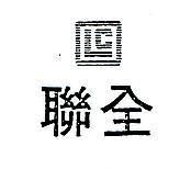 聯全及圖