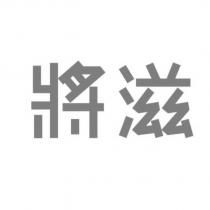 將滋