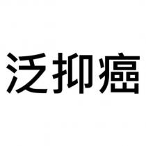 泛抑癌