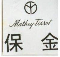 保金 MATHEY – TISSOT 及圖