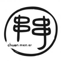 串串 chuan men er 及圖