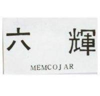 六輝 MEMCOJAR 