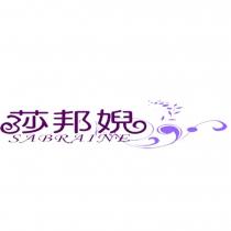 莎邦婗 SABRAINE 及圖