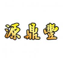 源鼎豐