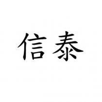 信泰